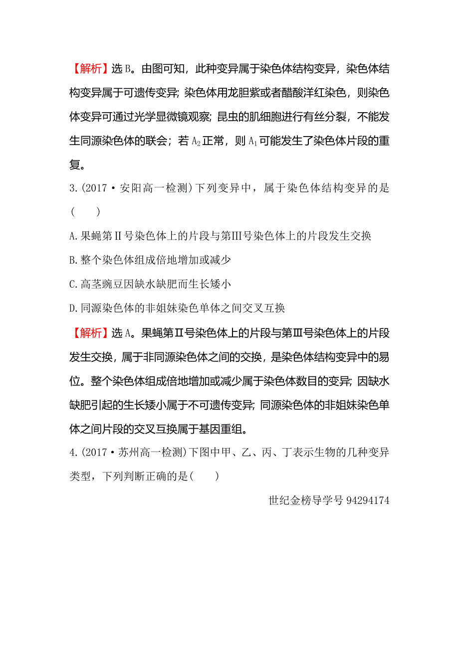 《世纪金榜》2018-2019学年高中人教版生物必修二课时提升作业 十三 5-2 染色体变异 WORD版含解析.doc_第2页