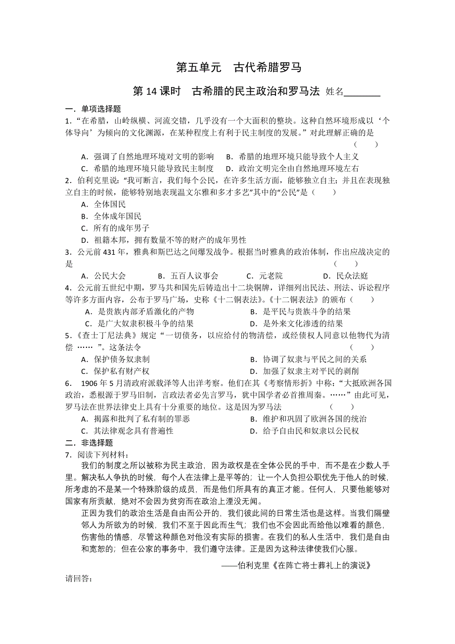 2011高考历史二轮复习配套训练：古希腊的民主政治和罗马法.doc_第1页