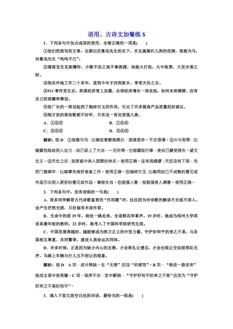 2018届高三语文高考总复习语用、古诗文加餐练5 WORD版含解析.doc_第1页