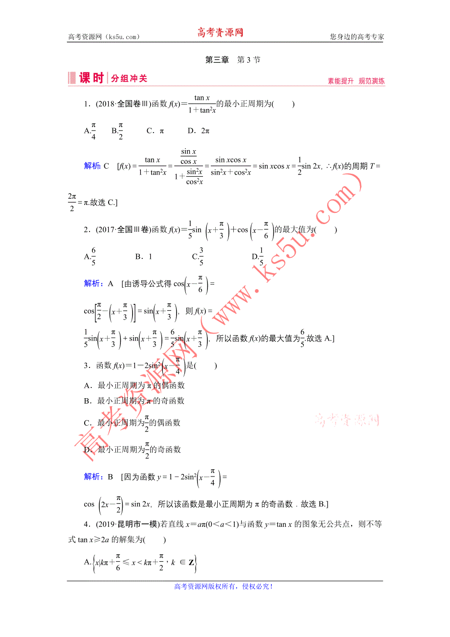 2020届新高考艺考数学复习冲关训练：第三章 第3节三角函数的图象与性质 WORD版含解析.DOC_第1页