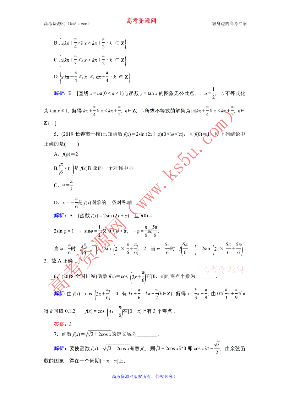 2020届新高考艺考数学复习冲关训练：第三章 第3节三角函数的图象与性质 WORD版含解析.DOC_第2页