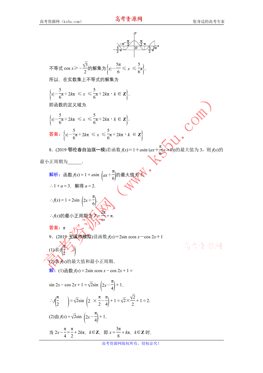 2020届新高考艺考数学复习冲关训练：第三章 第3节三角函数的图象与性质 WORD版含解析.DOC_第3页