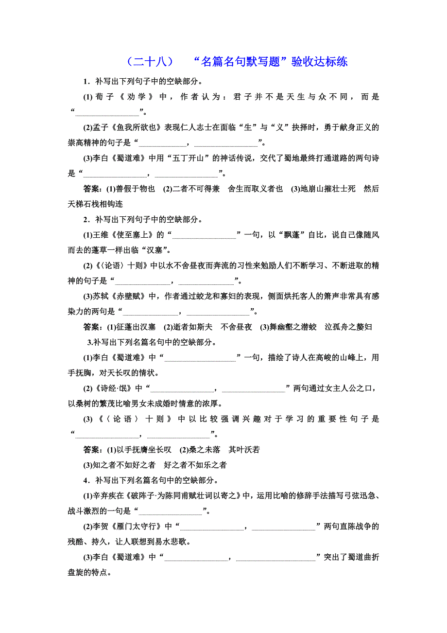 2018届高三语文高考总复习课时跟踪检测 （二十八） “名篇名句默写题”验收达标练 WORD版含解析.doc_第1页