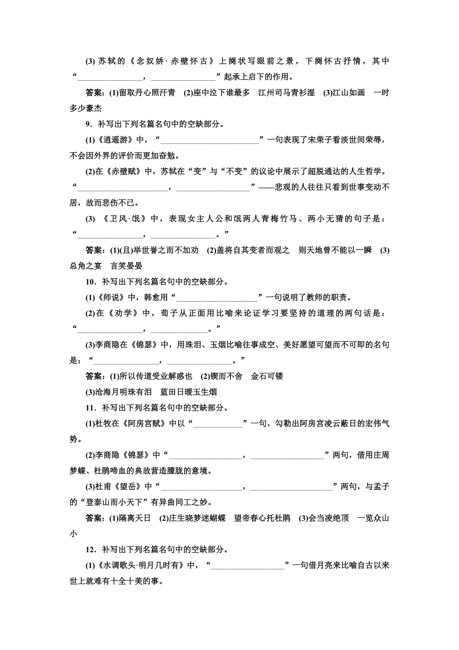 2018届高三语文高考总复习课时跟踪检测 （二十八） “名篇名句默写题”验收达标练 WORD版含解析.doc_第3页