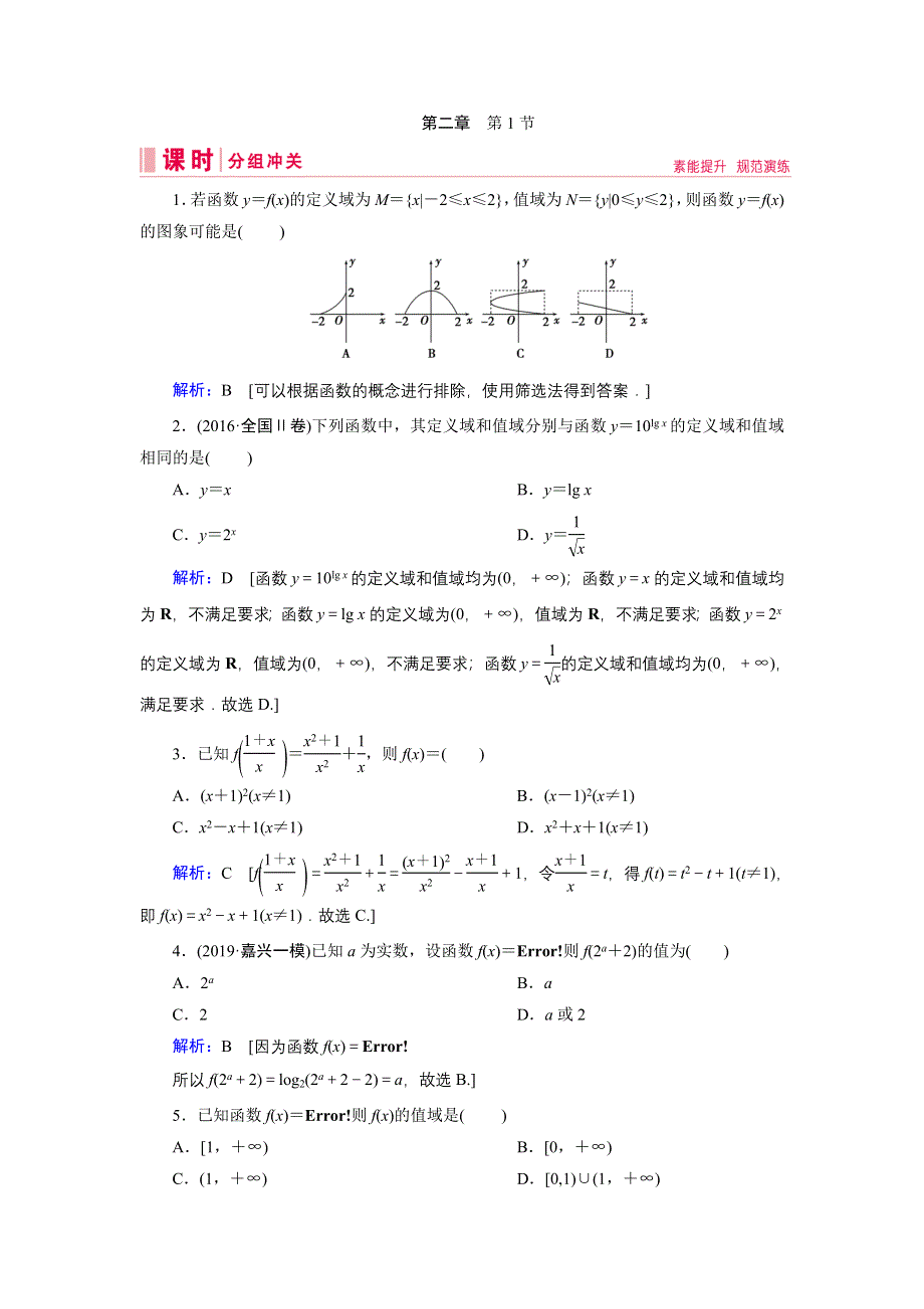 2020届新高考艺考数学复习冲关训练：第二章 第1节函数的概念及其表示 WORD版含解析.DOC_第1页