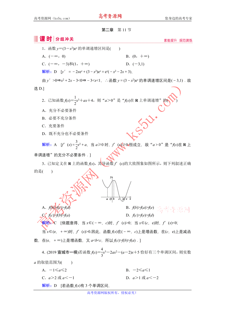 2020届新高考艺考数学复习冲关训练：第二章 第11节利用导数研究函数的单调性 WORD版含解析.DOC_第1页