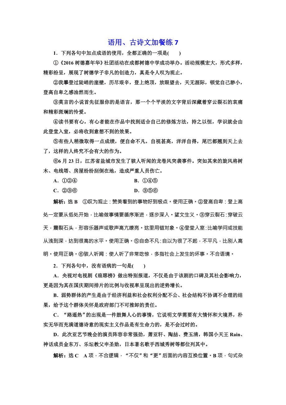 2018届高三语文高考总复习语用、古诗文加餐练7 WORD版含解析.doc_第1页