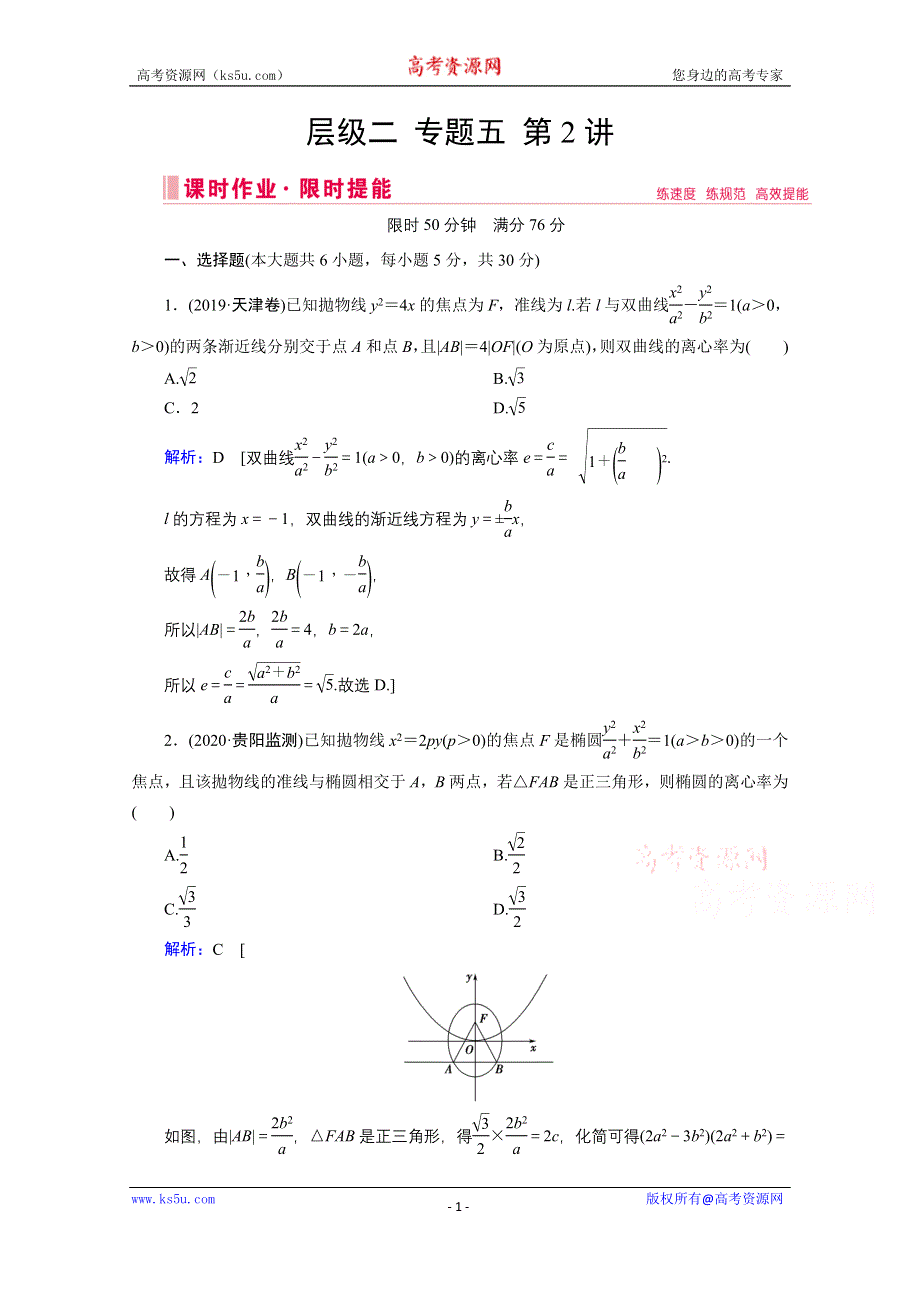 2020届新高考数学二轮课时作业：层级二 专题五 第2讲 圆锥曲线的方程性质及与弦有关的问题 WORD版含解析.doc_第1页