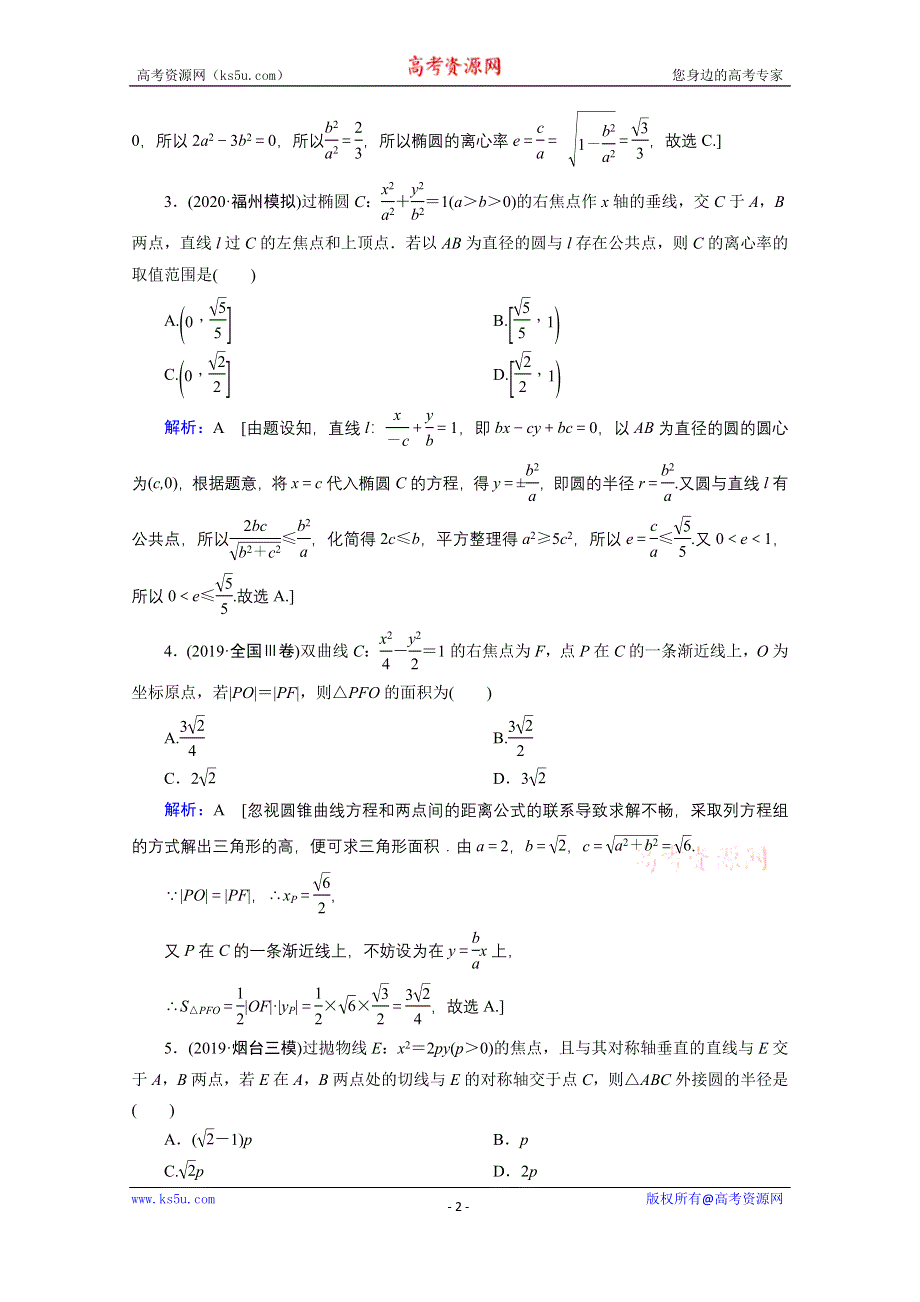 2020届新高考数学二轮课时作业：层级二 专题五 第2讲 圆锥曲线的方程性质及与弦有关的问题 WORD版含解析.doc_第2页