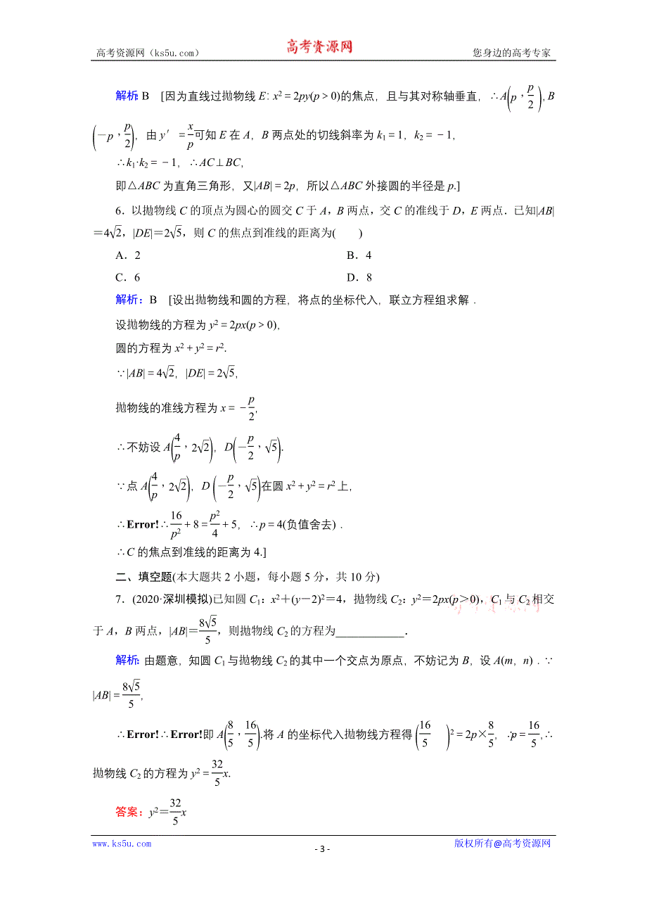 2020届新高考数学二轮课时作业：层级二 专题五 第2讲 圆锥曲线的方程性质及与弦有关的问题 WORD版含解析.doc_第3页