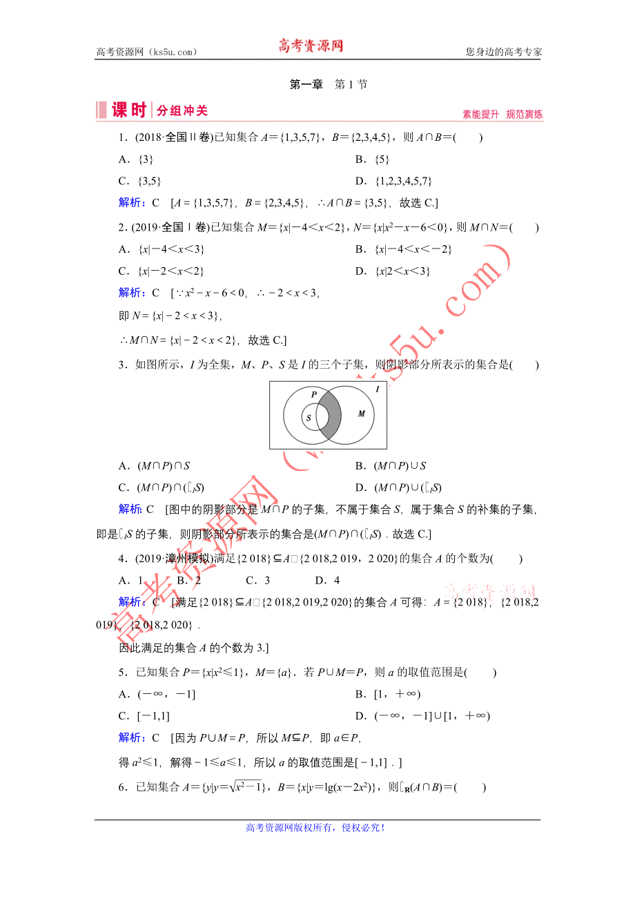 2020届新高考艺考数学复习冲关训练：第一章 第1节集合 WORD版含解析.DOC_第1页