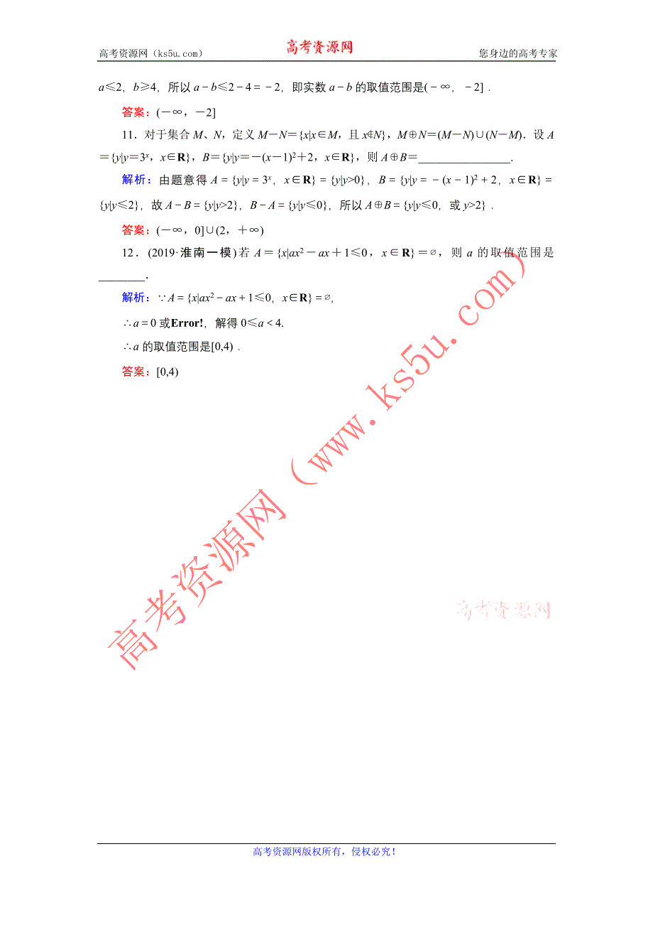 2020届新高考艺考数学复习冲关训练：第一章 第1节集合 WORD版含解析.DOC_第3页