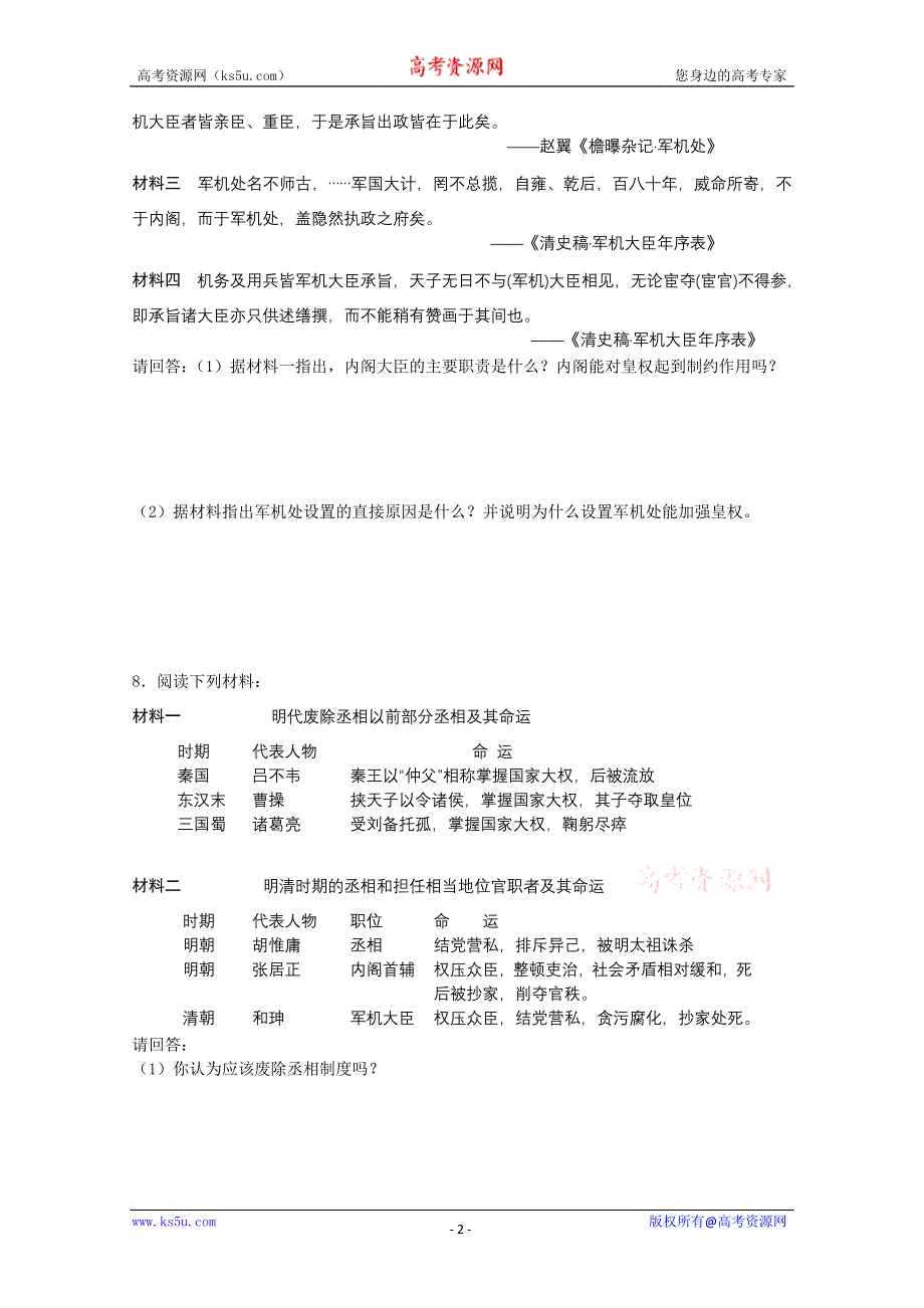 2011高考历史二轮复习配套训练：明清君主专制的加强.doc_第2页