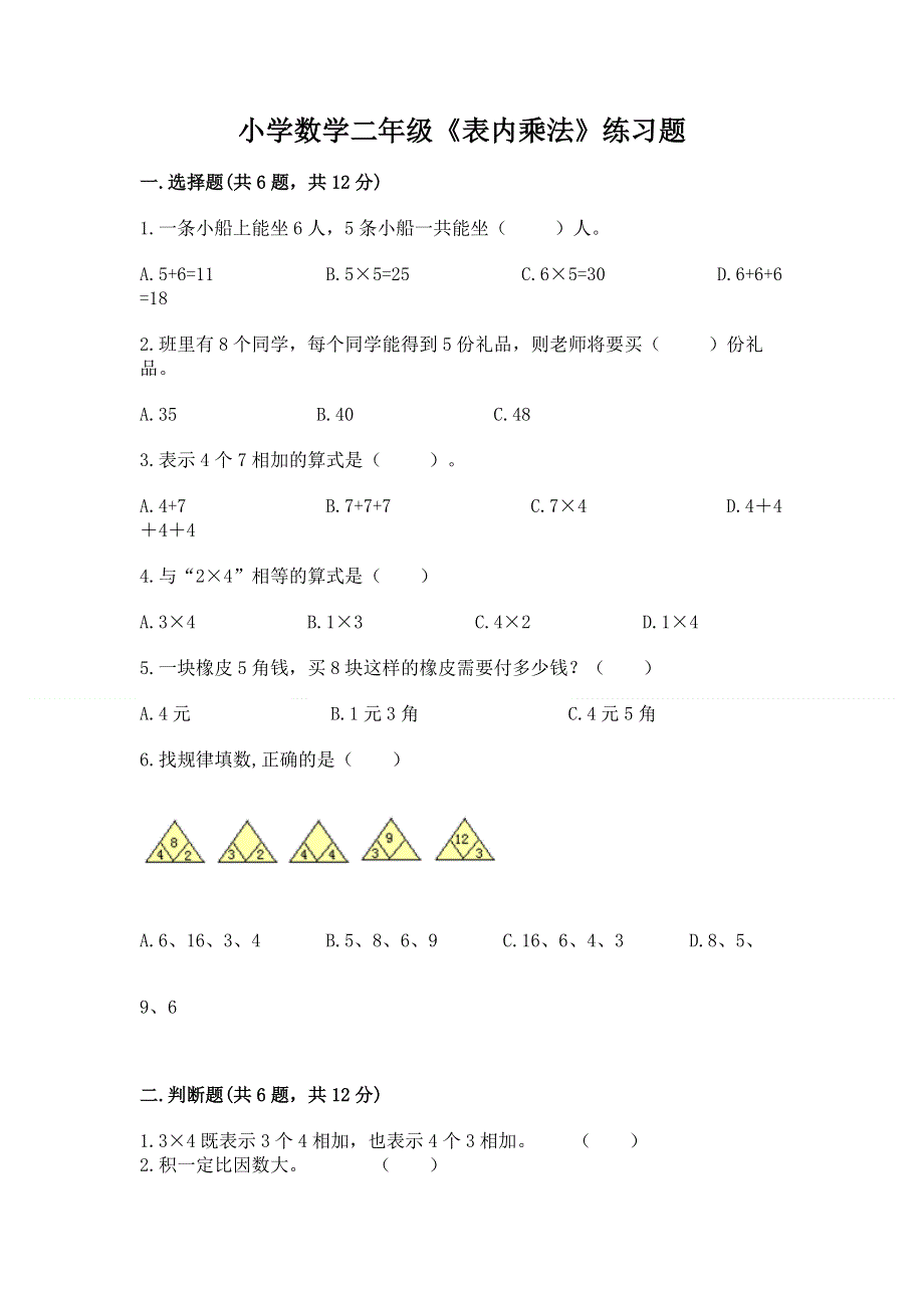 小学数学二年级《表内乘法》练习题含答案【考试直接用】.docx_第1页