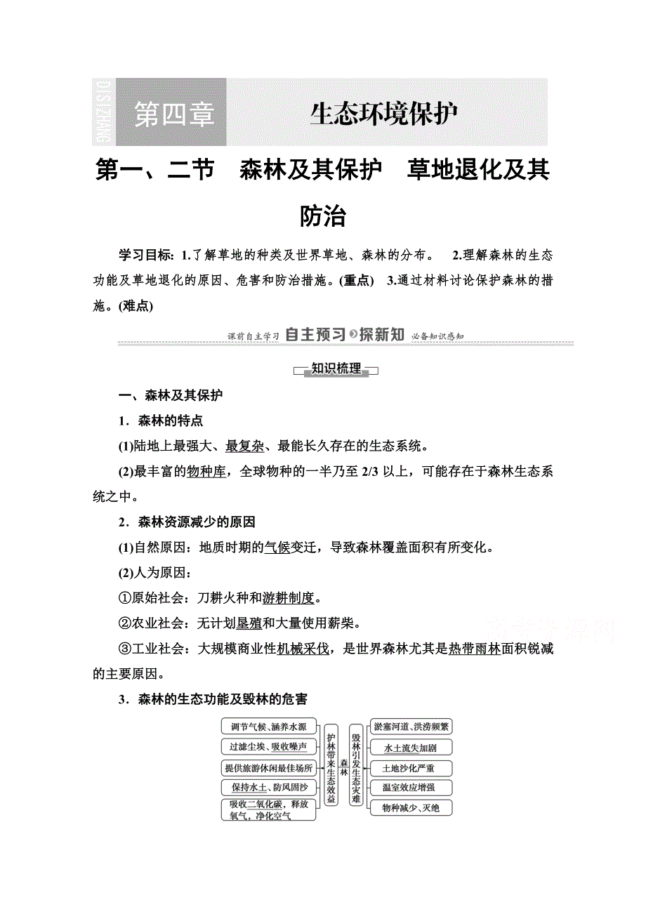 2020-2021学年人教版地理选修6教师用书：第4章 第1、2节　森林及其保护　草地退化及其防治 WORD版含解析.doc_第1页