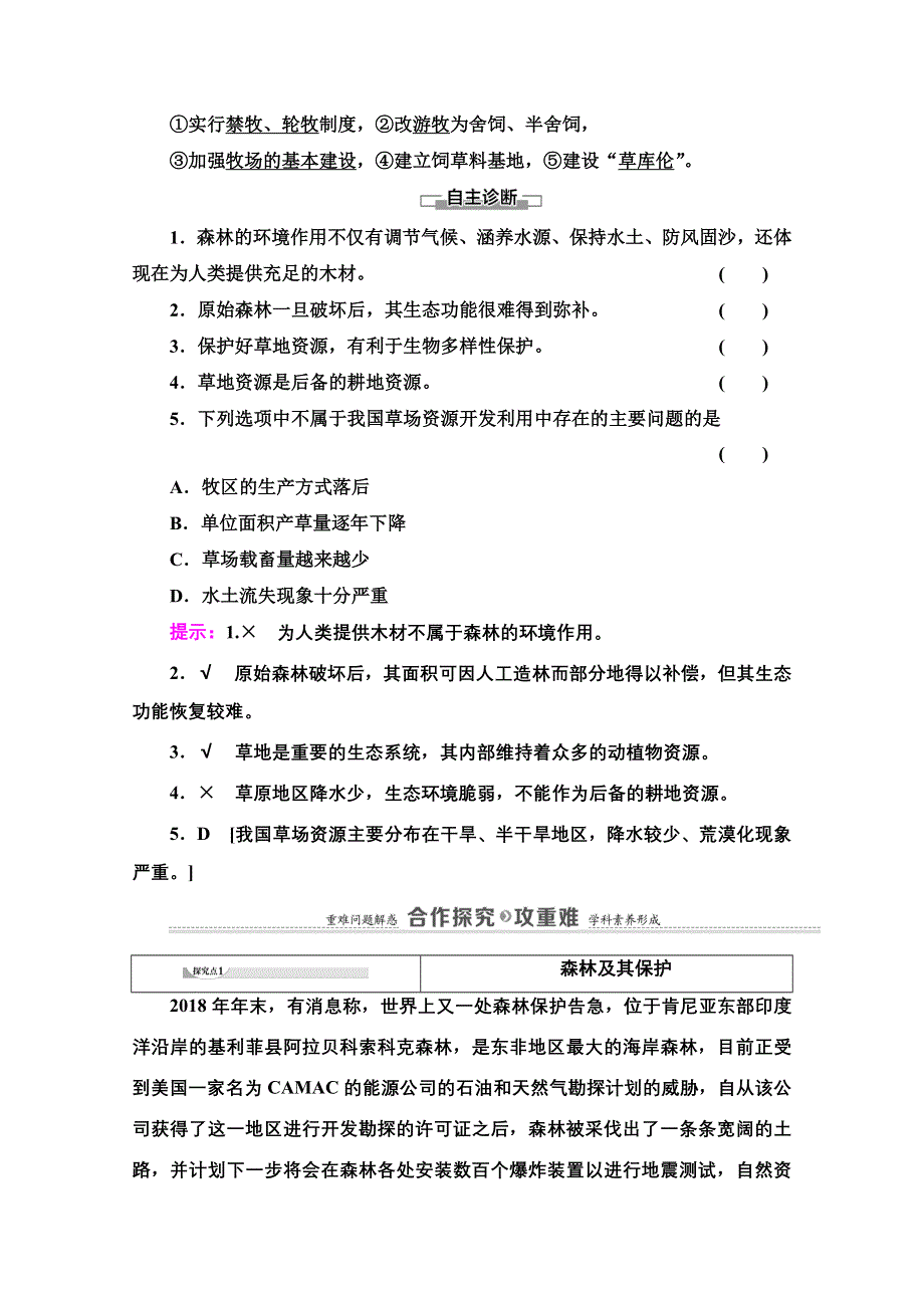 2020-2021学年人教版地理选修6教师用书：第4章 第1、2节　森林及其保护　草地退化及其防治 WORD版含解析.doc_第3页