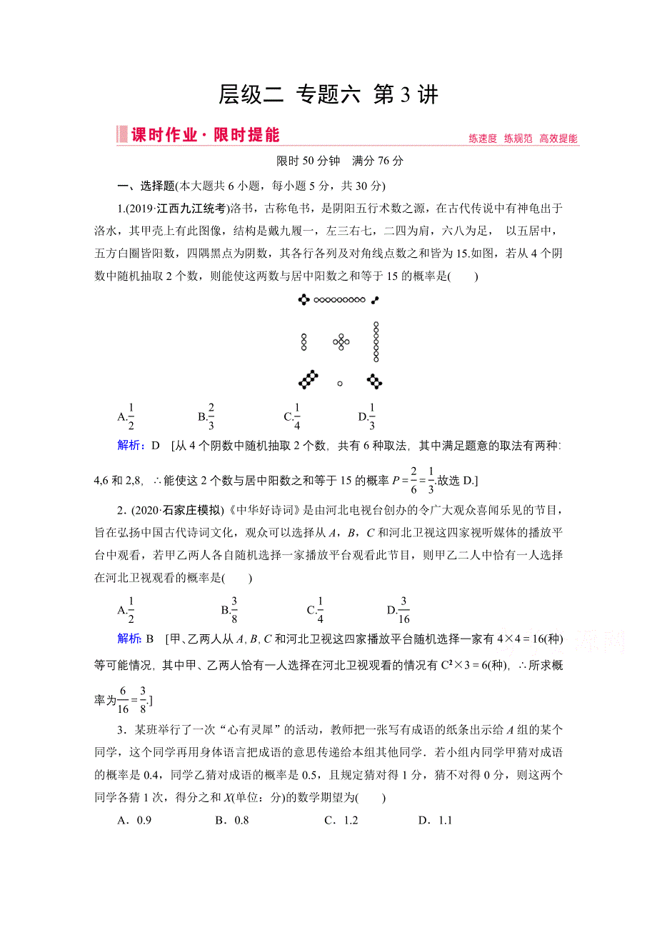 2020届新高考数学二轮课时作业：层级二 专题六 第3讲 概率、随机变量及其分布 WORD版含解析.doc_第1页