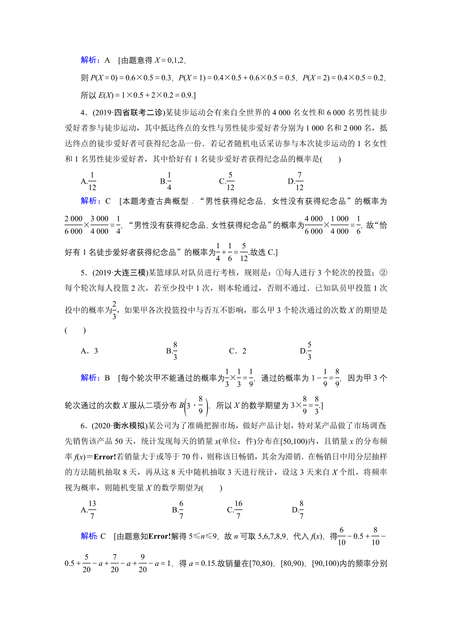 2020届新高考数学二轮课时作业：层级二 专题六 第3讲 概率、随机变量及其分布 WORD版含解析.doc_第2页