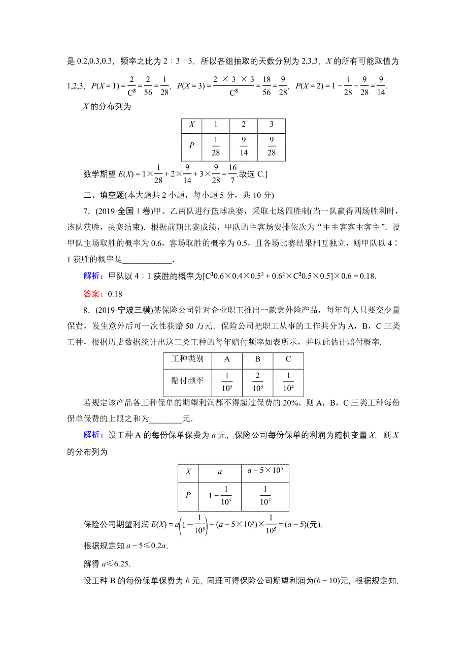 2020届新高考数学二轮课时作业：层级二 专题六 第3讲 概率、随机变量及其分布 WORD版含解析.doc_第3页