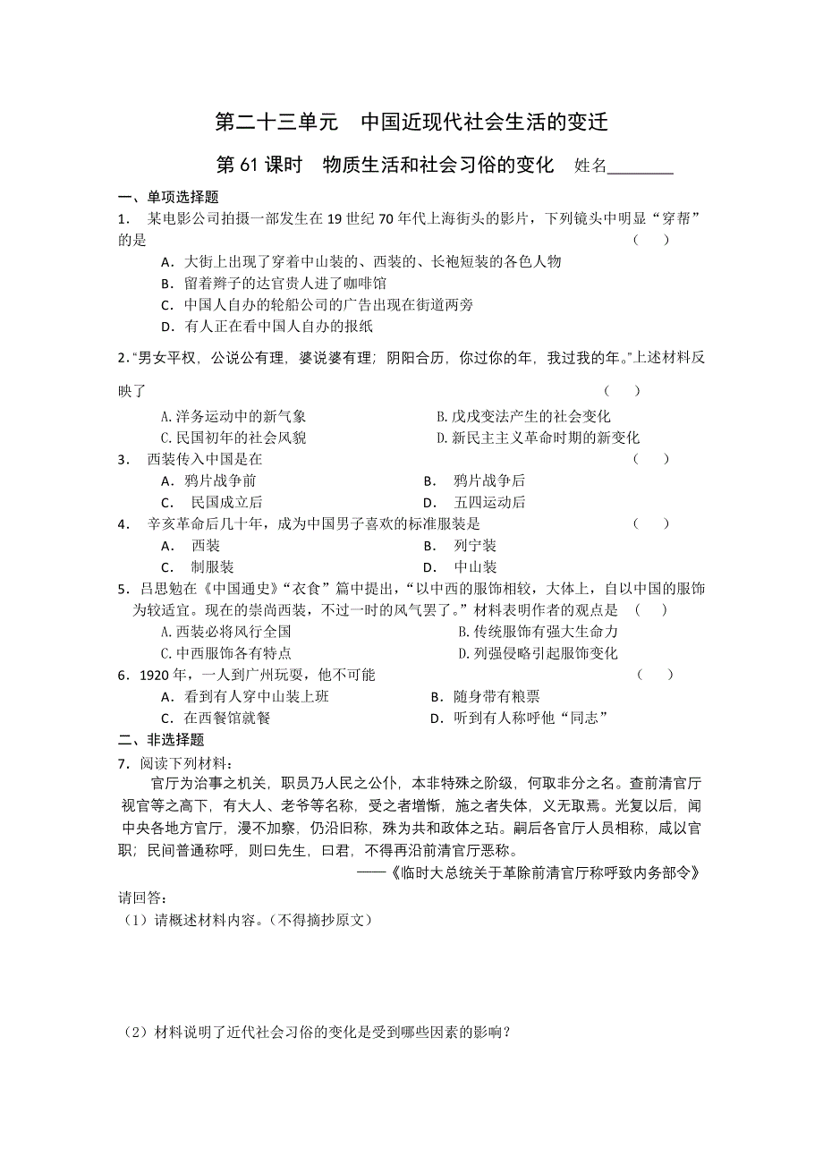 2011高考历史二轮复习配套训练：物质生活和社会习俗的变化.doc_第1页