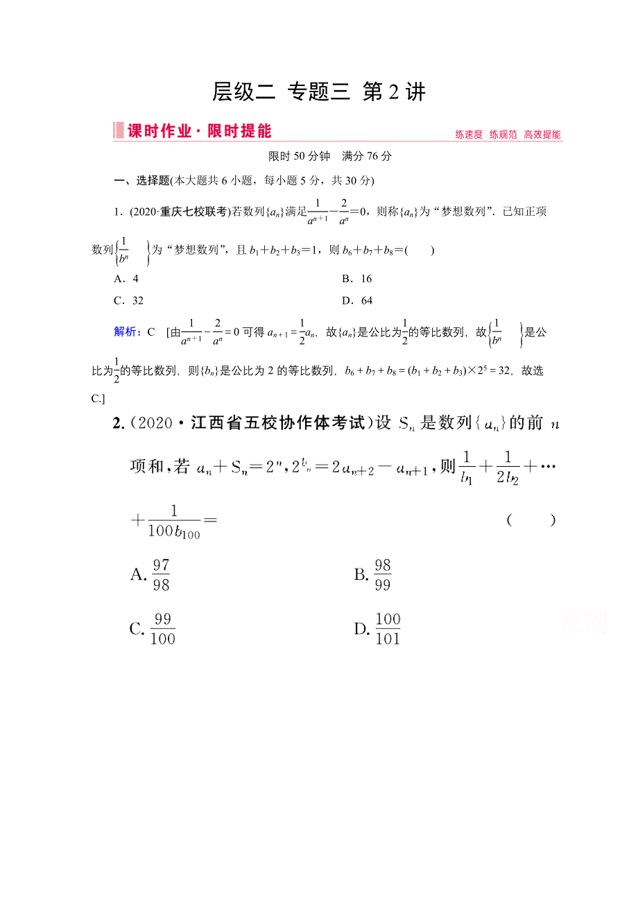 2020届新高考数学二轮课时作业：层级二 专题三 第2讲 数列求和及综合应用 WORD版含解析.doc_第1页