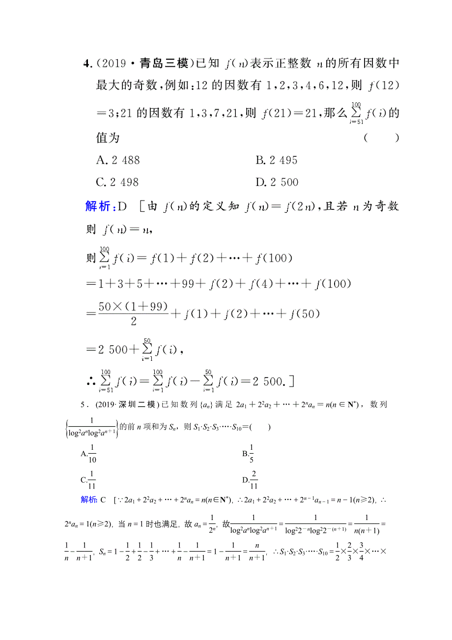 2020届新高考数学二轮课时作业：层级二 专题三 第2讲 数列求和及综合应用 WORD版含解析.doc_第3页