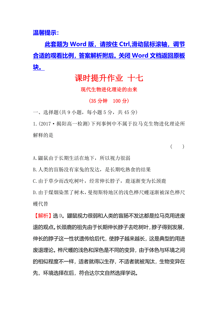 《世纪金榜》2018-2019学年高中人教版生物必修二课时提升作业 十七 7-1 现代生物进化理论的由来 WORD版含解析.doc_第1页