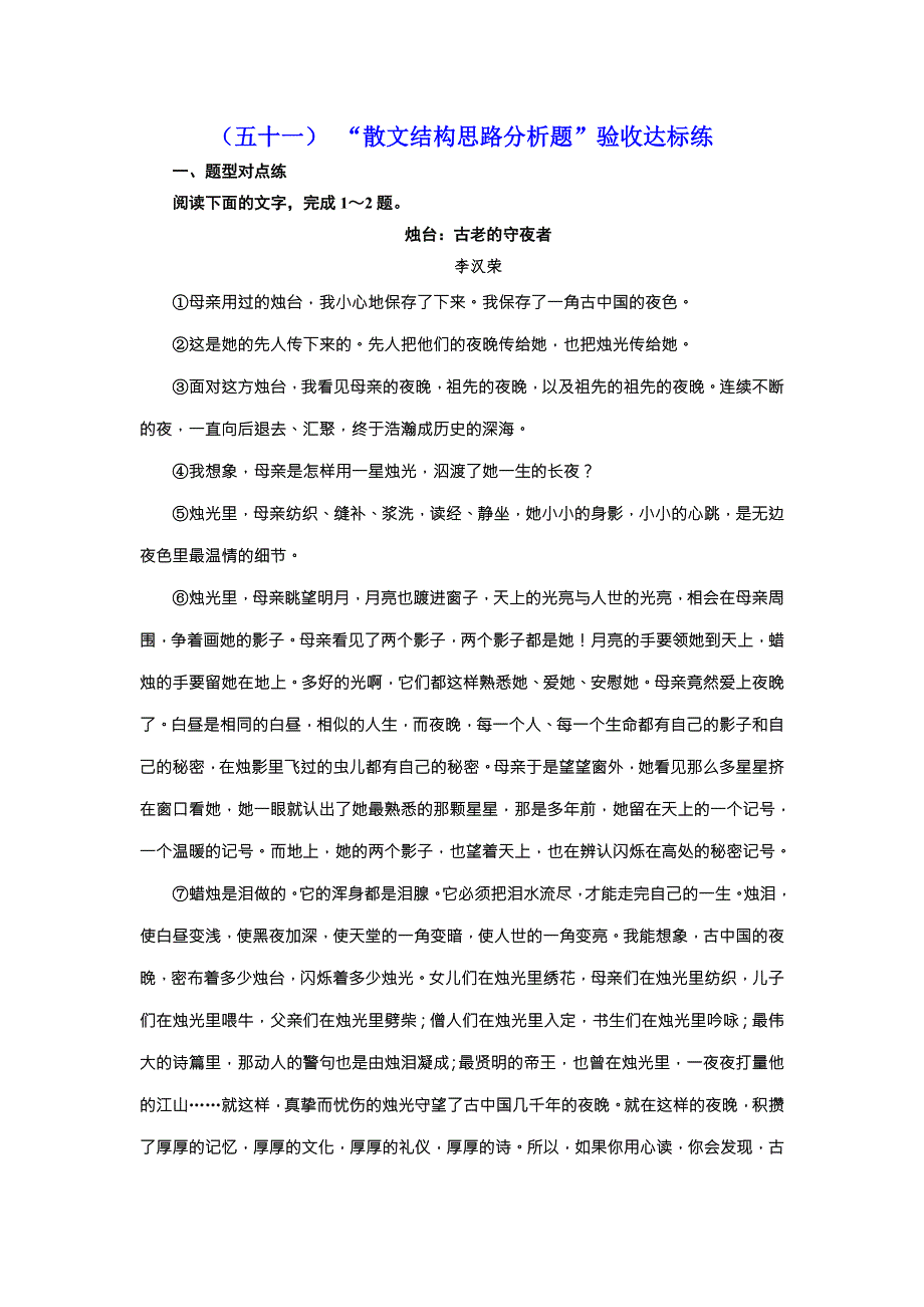 2018届高三语文高考总复习课时跟踪检测 （五十一） “散文结构思路分析题”验收达标练 WORD版含解析.doc_第1页