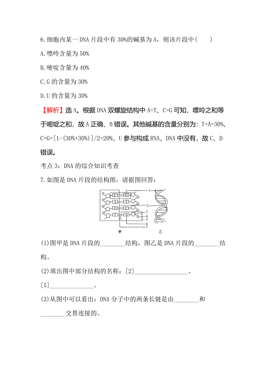 《世纪金榜》2018-2019学年高中人教版生物必修二课时检测区·基础达标 3-2 DNA分子的结构 WORD版含解析.doc_第3页