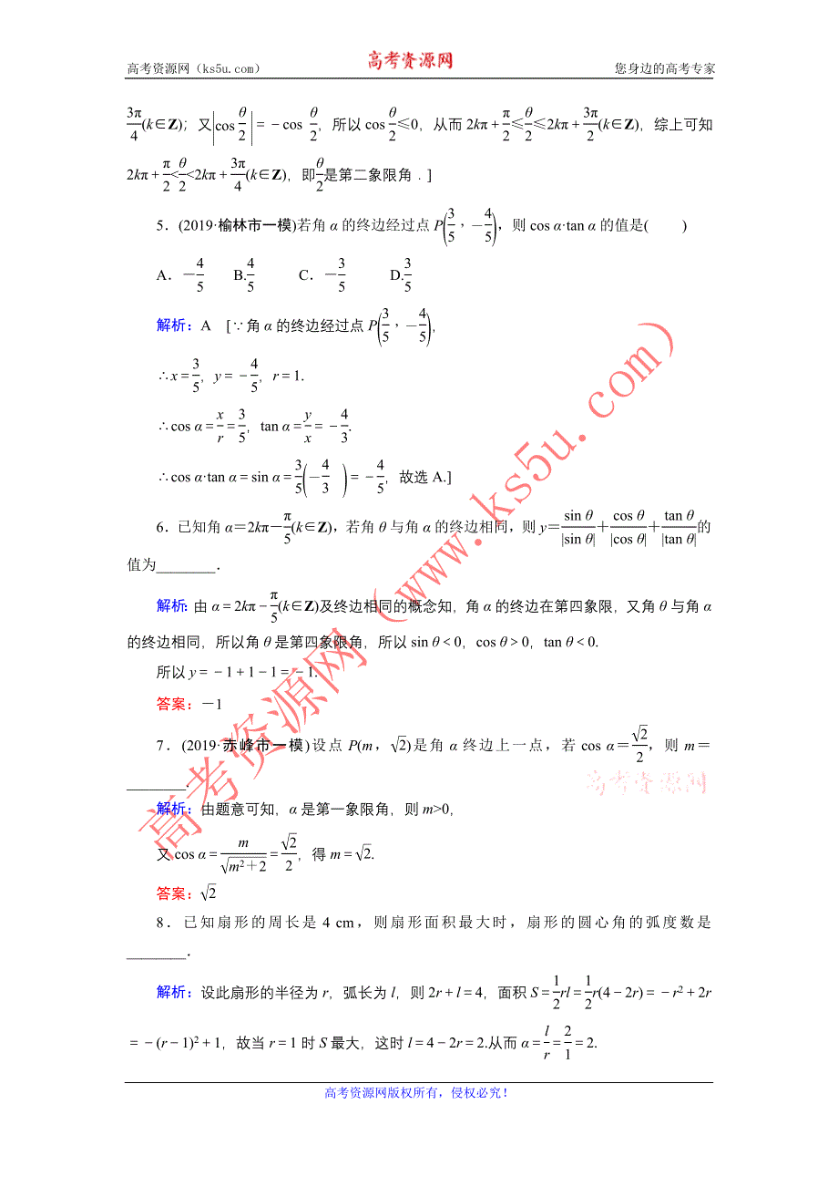 2020届新高考艺考数学复习冲关训练：第三章 第1节任意角、弧度制及任意角的三角函数 WORD版含解析.DOC_第2页