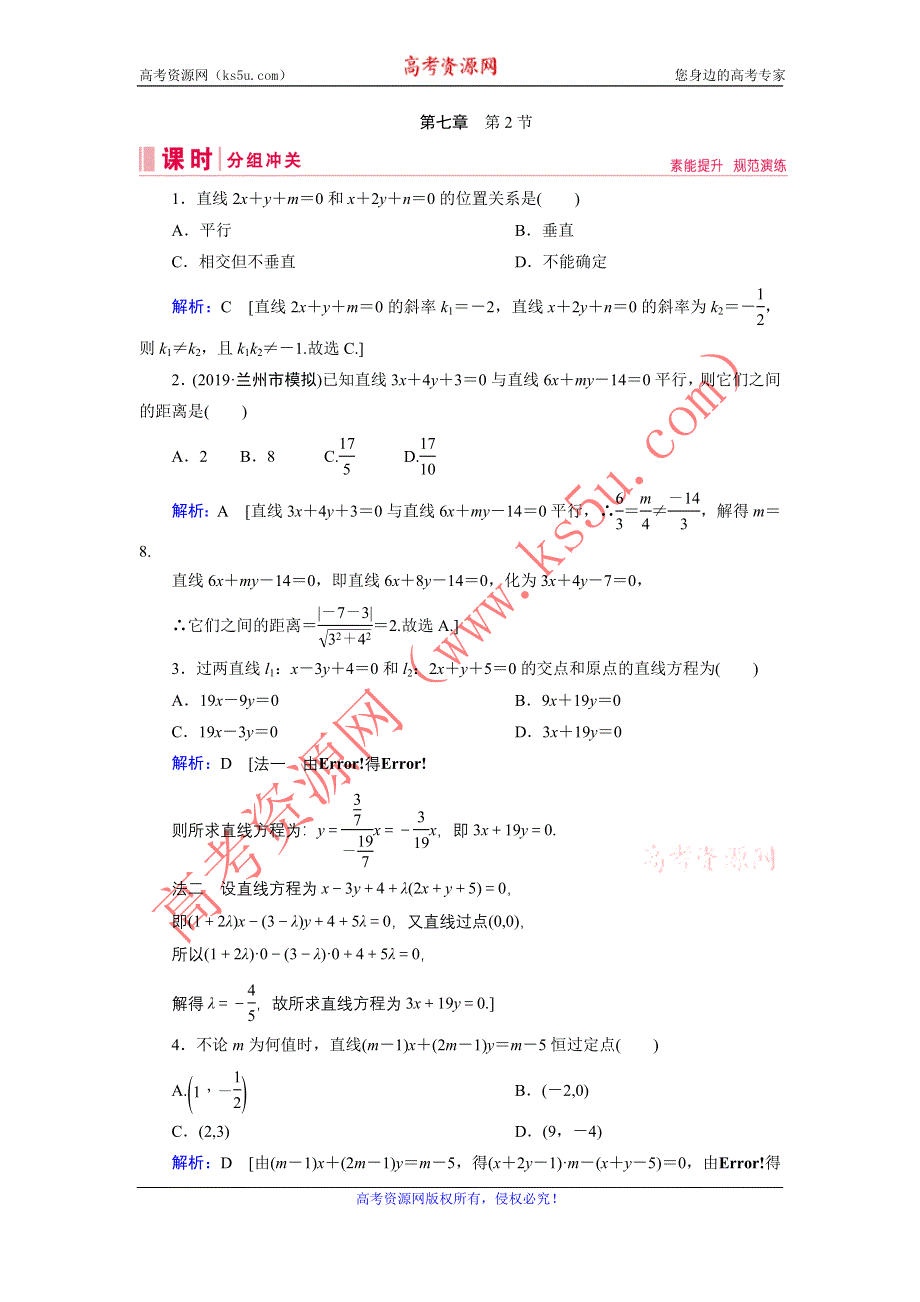 2020届新高考艺考数学复习冲关训练：第七章 第2节两直线的位置关系 WORD版含解析.DOC_第1页