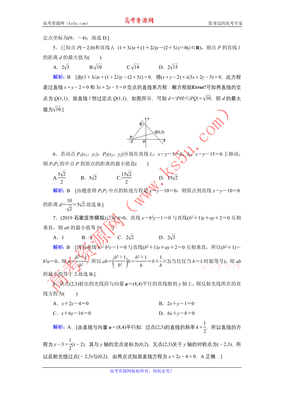 2020届新高考艺考数学复习冲关训练：第七章 第2节两直线的位置关系 WORD版含解析.DOC_第2页