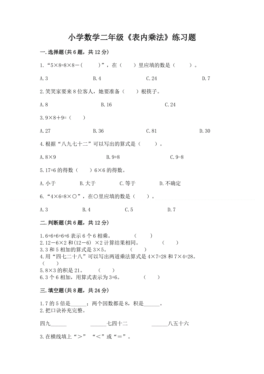 小学数学二年级《表内乘法》练习题含答案（满分必刷）.docx_第1页