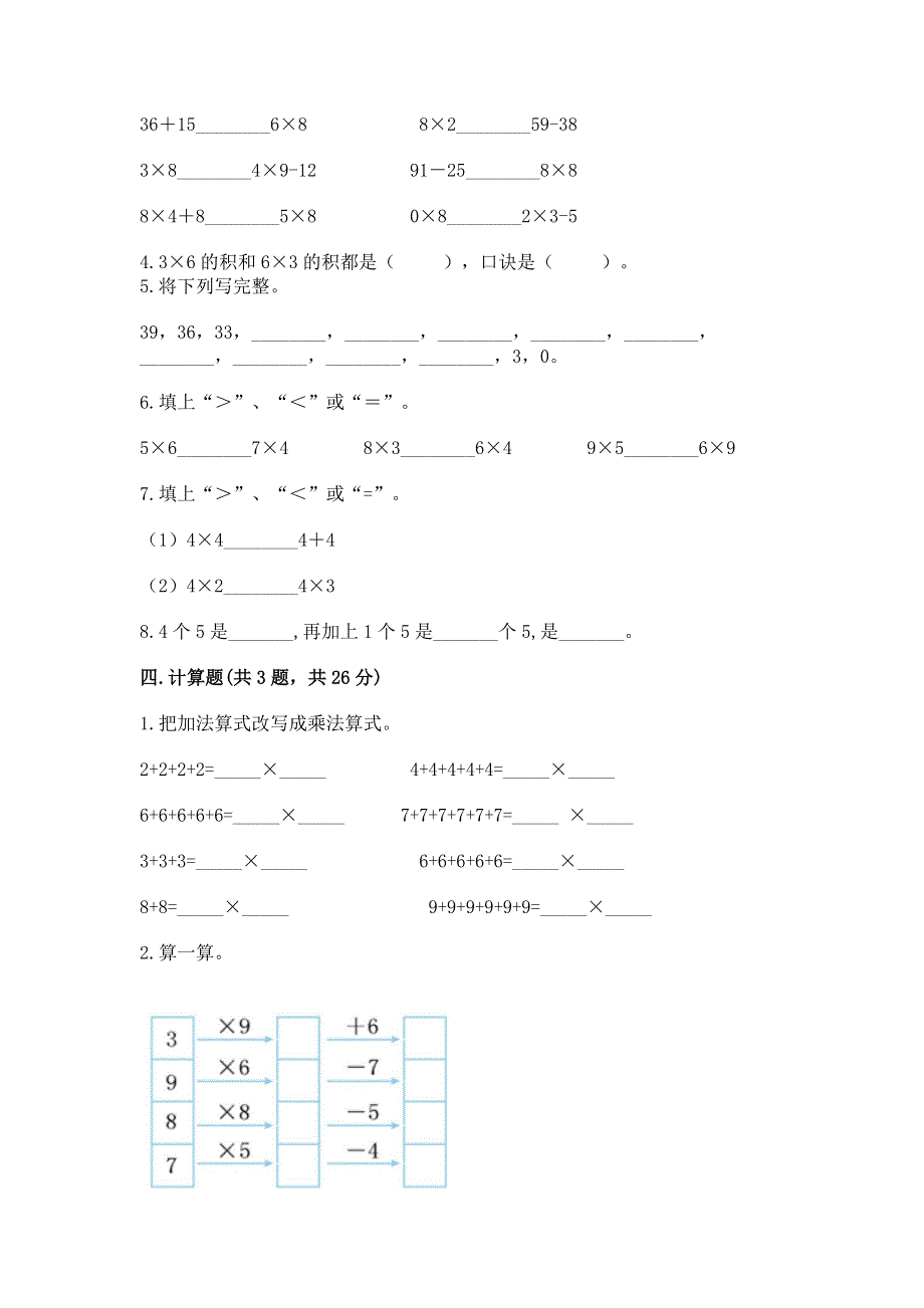 小学数学二年级《表内乘法》练习题含答案（满分必刷）.docx_第2页