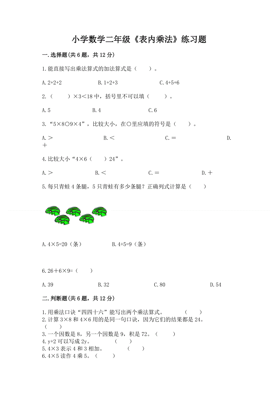 小学数学二年级《表内乘法》练习题含答案（夺分金卷）.docx_第1页