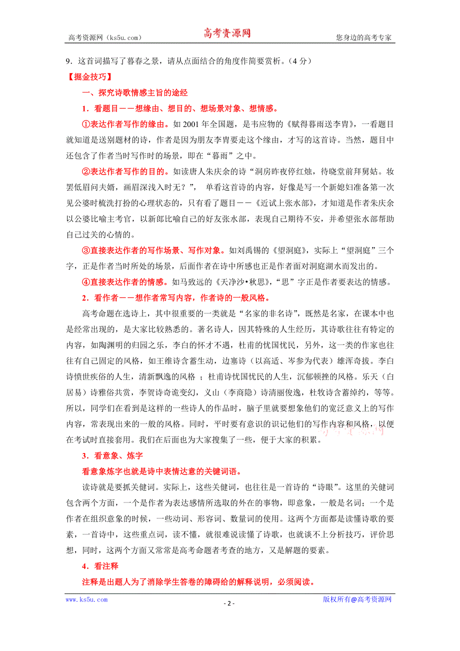 2015年高考语文考点总动员专题70 评价文章的思想内容和作者的观点态度之诗歌情感（原卷版）.doc_第2页