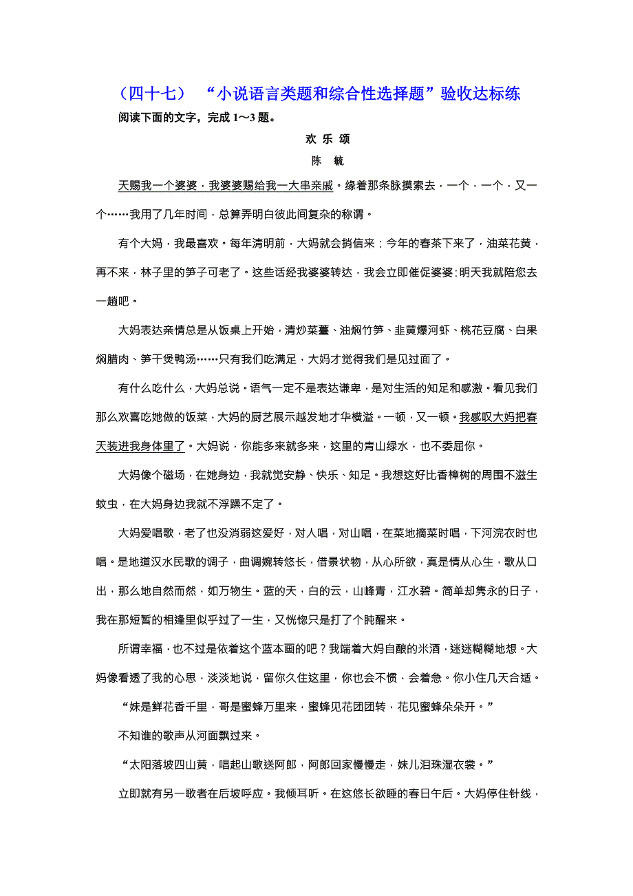 2018届高三语文高考总复习课时跟踪检测 （四十七） “小说语言类题和综合性选择题”验收达标练 WORD版含解析.doc_第1页