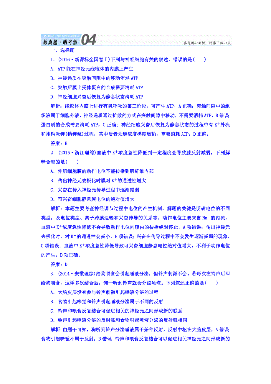 2018届高三生物一轮复习习题 必修3　稳态与环境 第2章　动物和人体生命活动的调节 3-2-1 真题演练 WORD版含答案.DOC_第1页