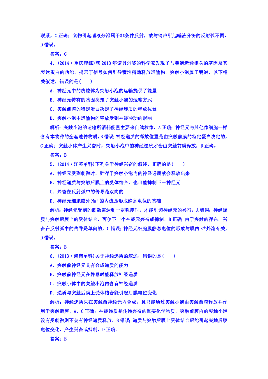 2018届高三生物一轮复习习题 必修3　稳态与环境 第2章　动物和人体生命活动的调节 3-2-1 真题演练 WORD版含答案.DOC_第2页