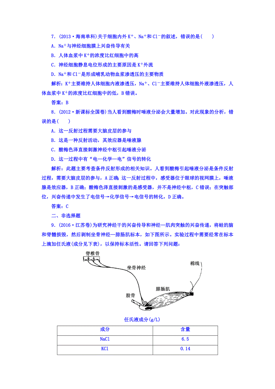 2018届高三生物一轮复习习题 必修3　稳态与环境 第2章　动物和人体生命活动的调节 3-2-1 真题演练 WORD版含答案.DOC_第3页