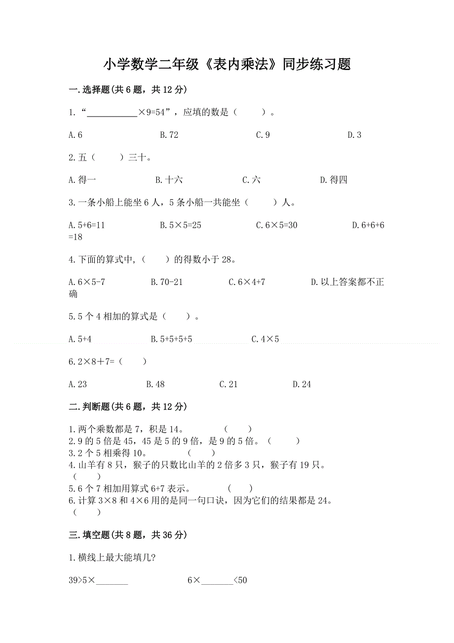 小学数学二年级《表内乘法》同步练习题及答案（考点梳理）.docx_第1页