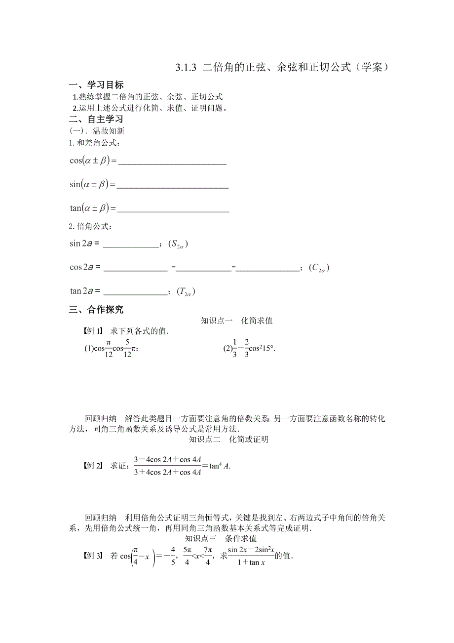 人教A版高中数学必修四 3-1-3 二倍角的正弦、余弦和正切公式 学案 .doc_第1页