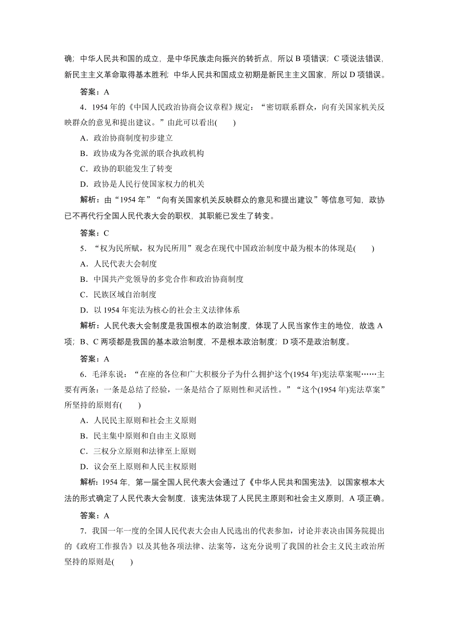 2020-2021学年人教版历史必修1课时作业：第六单元 第20课　新中国的民主政治建设 WORD版含解析.doc_第2页