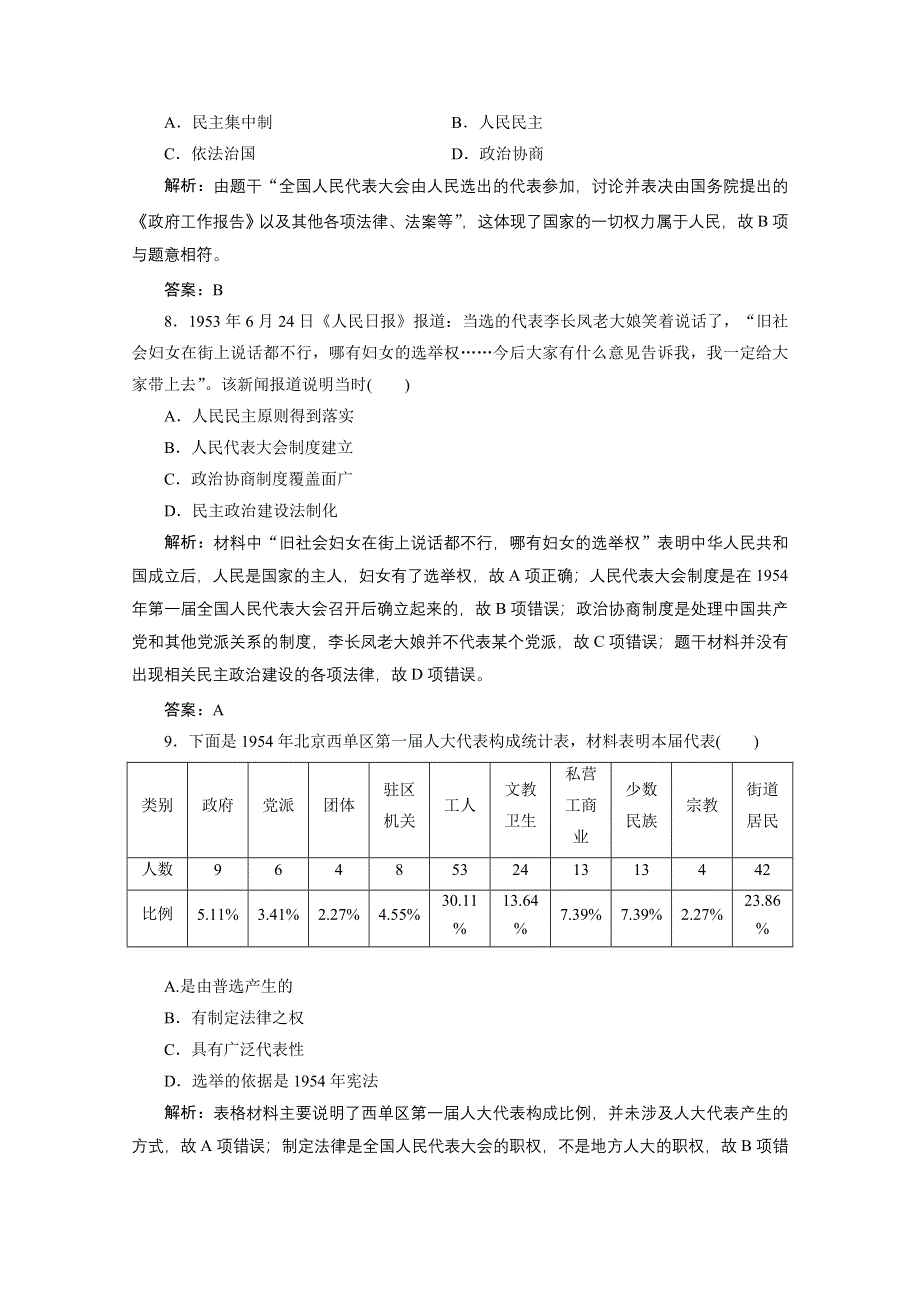 2020-2021学年人教版历史必修1课时作业：第六单元 第20课　新中国的民主政治建设 WORD版含解析.doc_第3页