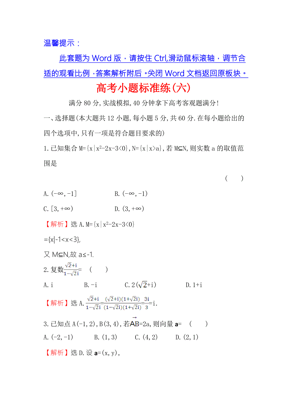 《世纪金榜》2017届高三数学（文）二轮（新课标）专题复习高考小题标准练（六） WORD版含解析.doc_第1页