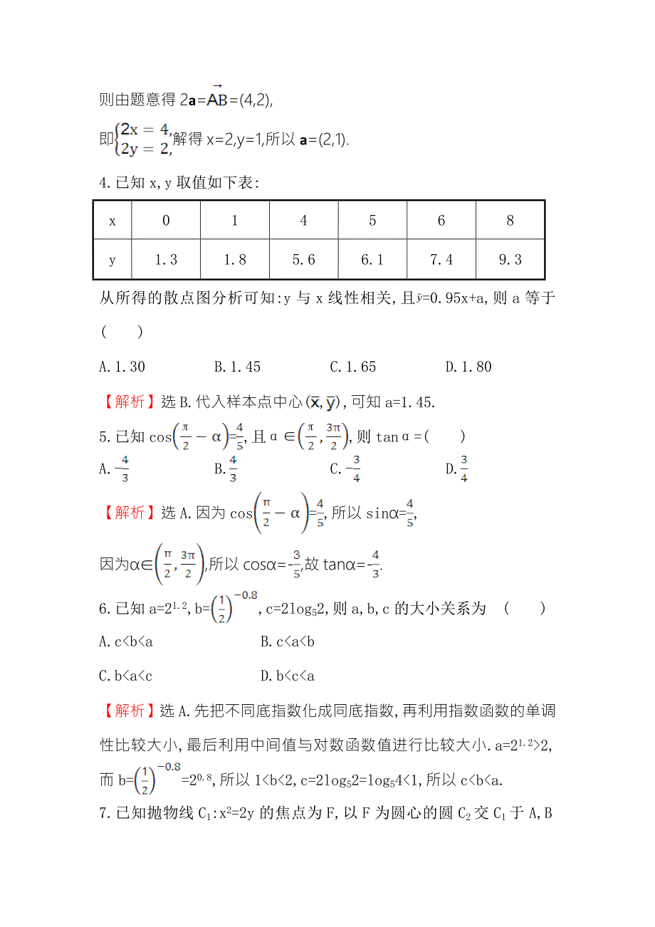 《世纪金榜》2017届高三数学（文）二轮（新课标）专题复习高考小题标准练（六） WORD版含解析.doc_第2页