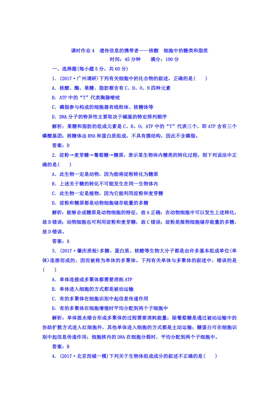 2018届高三生物一轮复习习题 必修1　分子与细胞 第2章　组成细胞的分子 课时作业4 WORD版含答案.DOC_第1页