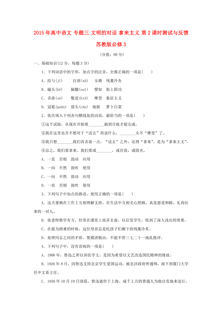 2015年高中语文 专题三 文明的对话 拿来主义 第2课时测试与反馈 苏教版必修3 .doc_第1页