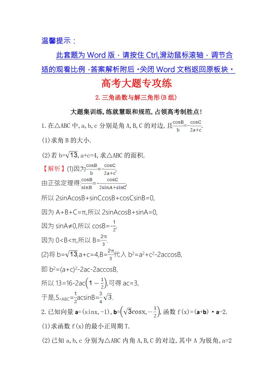 《世纪金榜》2017届高三数学（文）二轮（新课标）专题复习高考大题专攻练 2 WORD版含解析.doc_第1页