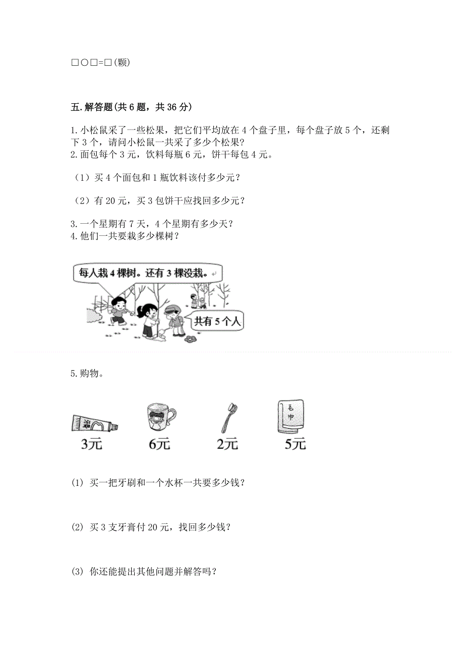 小学数学二年级《表内乘法》同步练习题含完整答案【名校卷】.docx_第3页